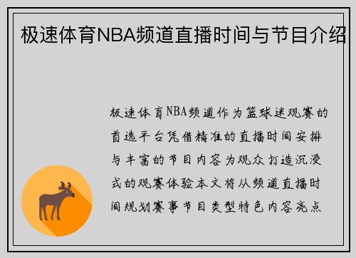 极速体育NBA频道直播时间与节目介绍