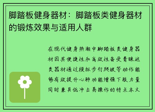 脚踏板健身器材：脚踏板类健身器材的锻炼效果与适用人群