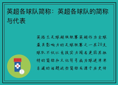 英超各球队简称：英超各球队的简称与代表