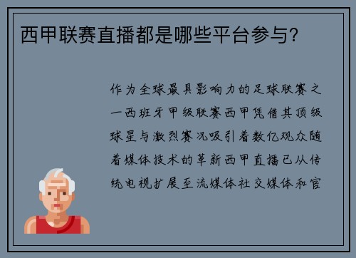 西甲联赛直播都是哪些平台参与？