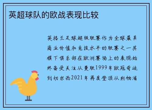 英超球队的欧战表现比较
