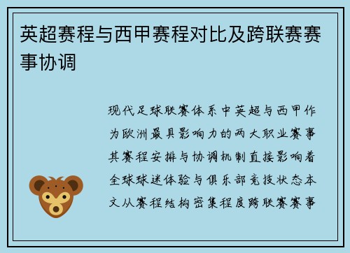英超赛程与西甲赛程对比及跨联赛赛事协调