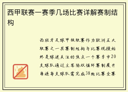 西甲联赛一赛季几场比赛详解赛制结构