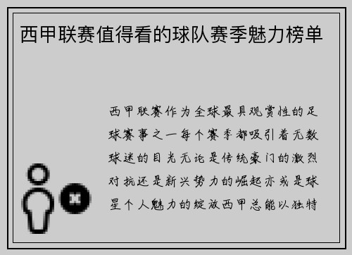 西甲联赛值得看的球队赛季魅力榜单