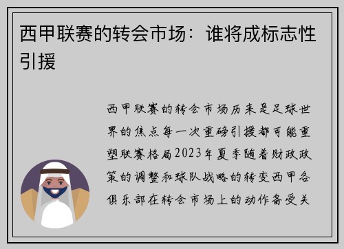 西甲联赛的转会市场：谁将成标志性引援