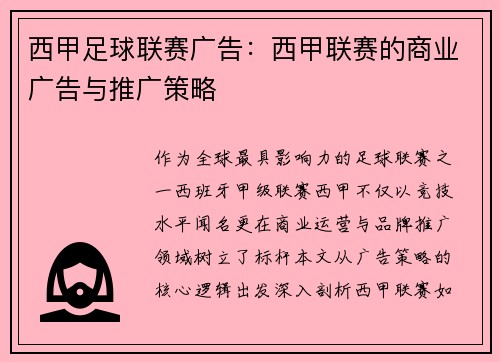 西甲足球联赛广告：西甲联赛的商业广告与推广策略
