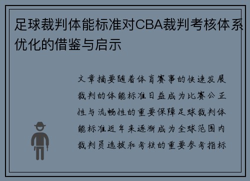 足球裁判体能标准对CBA裁判考核体系优化的借鉴与启示
