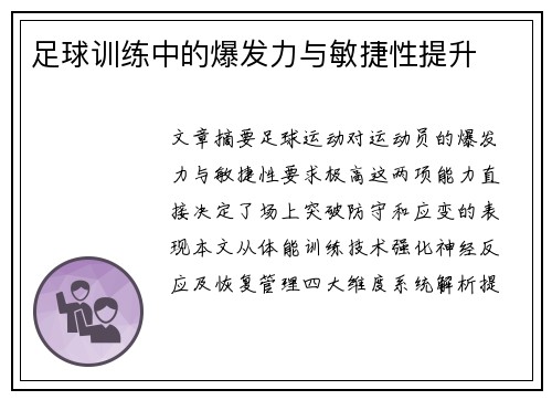 足球训练中的爆发力与敏捷性提升