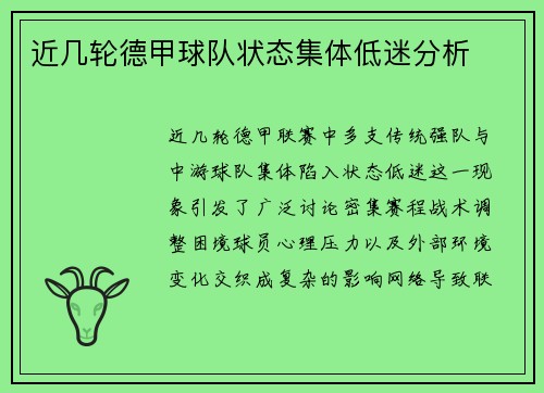 近几轮德甲球队状态集体低迷分析
