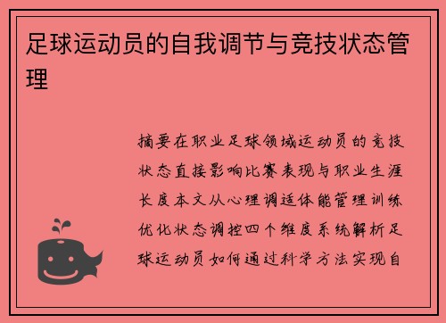 足球运动员的自我调节与竞技状态管理