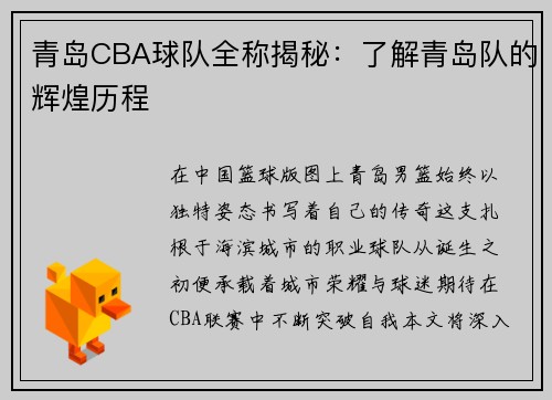 青岛CBA球队全称揭秘：了解青岛队的辉煌历程