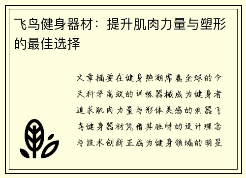 飞鸟健身器材：提升肌肉力量与塑形的最佳选择
