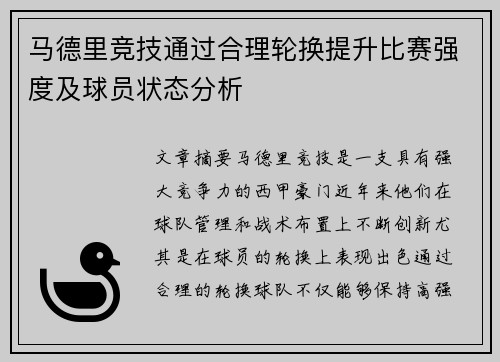 马德里竞技通过合理轮换提升比赛强度及球员状态分析