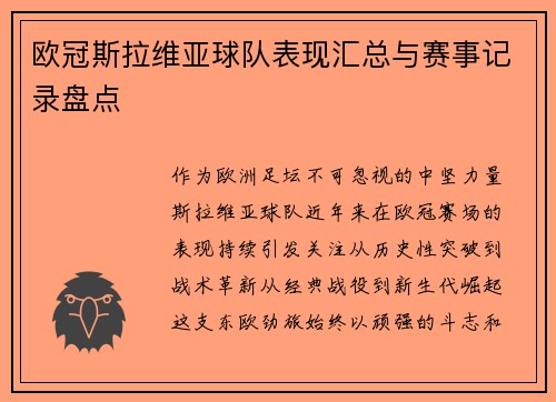 欧冠斯拉维亚球队表现汇总与赛事记录盘点