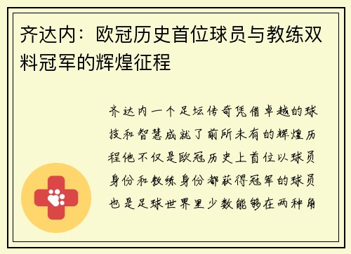 齐达内：欧冠历史首位球员与教练双料冠军的辉煌征程