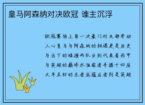 皇马阿森纳对决欧冠 谁主沉浮