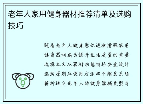 老年人家用健身器材推荐清单及选购技巧