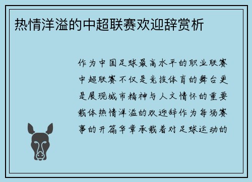 热情洋溢的中超联赛欢迎辞赏析
