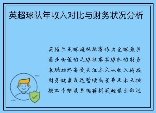 英超球队年收入对比与财务状况分析