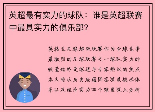 英超最有实力的球队：谁是英超联赛中最具实力的俱乐部？