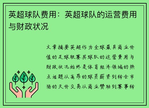 英超球队费用：英超球队的运营费用与财政状况