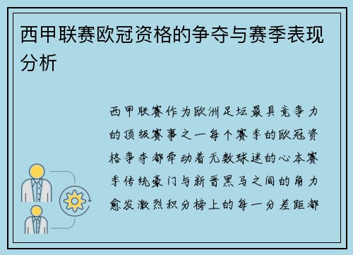 西甲联赛欧冠资格的争夺与赛季表现分析