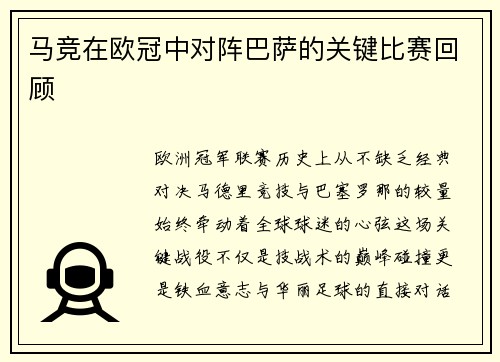 马竞在欧冠中对阵巴萨的关键比赛回顾