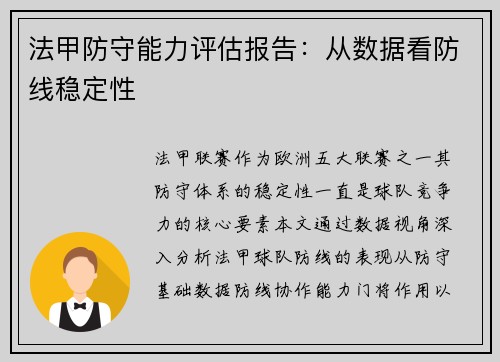 法甲防守能力评估报告：从数据看防线稳定性