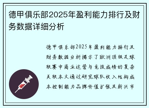 德甲俱乐部2025年盈利能力排行及财务数据详细分析