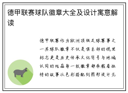 德甲联赛球队徽章大全及设计寓意解读