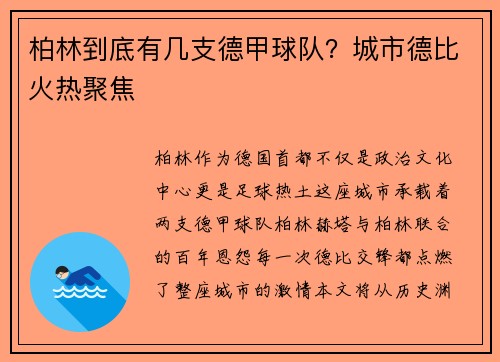 柏林到底有几支德甲球队？城市德比火热聚焦